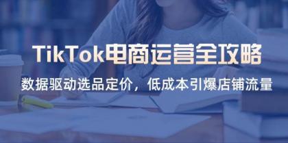TikTok电商运营全攻略,数据驱动选品定价,低成本引爆店铺流量-颜夕资源网-第19张图片 TikTok电商运营全攻略,数据驱动选品定价,低成本引爆店铺流量-颜夕资源网-第19张图片