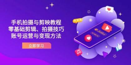 抖音手机拍摄与剪映教程:零基础剪辑、拍摄技巧到账号运营与变现方法-颜夕资源网-第19张图片 抖音手机拍摄与剪映教程:零基础剪辑、拍摄技巧到账号运营与变现方法-颜夕资源网-第19张图片