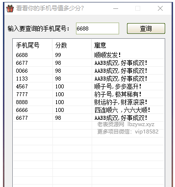 抖音(爆火)手机尾号评分工具-颜夕资源网-第19张图片 抖音(爆火)手机尾号评分工具-颜夕资源网-第19张图片