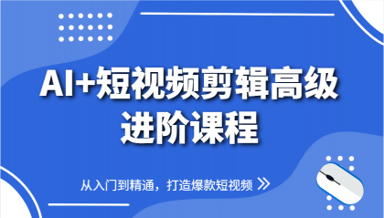 AI+短视频剪辑高级进阶课程,从入门到精通,打造爆款短视频-颜夕资源网-第19张图片 AI+短视频剪辑高级进阶课程,从入门到精通,打造爆款短视频-颜夕资源网-第19张图片