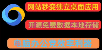 任意网站一键转换pc应用 可多开-颜夕资源网-第19张图片 任意网站一键转换pc应用 可多开-颜夕资源网-第19张图片