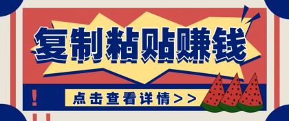 复制粘贴赚钱项目,零门槛零成本评论区留言评论即可轻松日赚取100+-颜夕资源网-第19张图片 复制粘贴赚钱项目,零门槛零成本评论区留言评论即可轻松日赚取100+-颜夕资源网-第19张图片