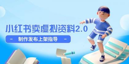 小红书卖虚拟资料2.0,制作发布上架指导,简单玩法细水长流-颜夕资源网-第19张图片 小红书卖虚拟资料2.0,制作发布上架指导,简单玩法细水长流-颜夕资源网-第19张图片