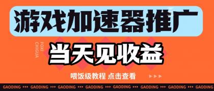 游戏加速器推广项目当天见收益,纯干货喂饭级教程分享-颜夕资源网-第19张图片 游戏加速器推广项目当天见收益,纯干货喂饭级教程分享-颜夕资源网-第19张图片