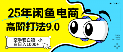 闲鱼电商高阶打法9.0 空手套白狼 新手轻松日入1000+-颜夕资源网-第19张图片 闲鱼电商高阶打法9.0 空手套白狼 新手轻松日入1000+-颜夕资源网-第19张图片