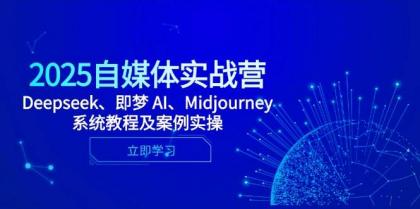 2025自媒体实战营,Deepseek、即梦 AI、Midjourney系统教程及案例实操-颜夕资源网-第19张图片 2025自媒体实战营,Deepseek、即梦 AI、Midjourney系统教程及案例实操-颜夕资源网-第19张图片