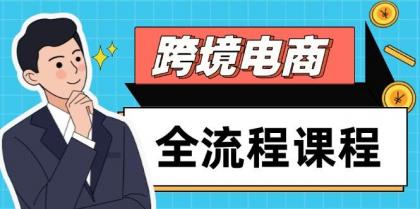 跨境电商全流程课程,社媒运营独立站搭建,掌握选品流量,实现高效出海-颜夕资源网-第19张图片 跨境电商全流程课程,社媒运营独立站搭建,掌握选品流量,实现高效出海-颜夕资源网-第19张图片