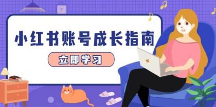 小红书账号成长指南,爆款选题+精准定位+数据分析,系统提升账号变现能力-颜夕资源网-第19张图片 小红书账号成长指南,爆款选题+精准定位+数据分析,系统提升账号变现能力-颜夕资源网-第19张图片