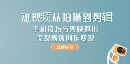 短视频从拍摄到剪辑,手机技巧与剪映应用,实现高效创作变现-颜夕资源网-第19张图片 短视频从拍摄到剪辑,手机技巧与剪映应用,实现高效创作变现-颜夕资源网-第19张图片