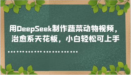用DeepSeek制作蔬菜动物视频,治愈系天花板,小白轻松可上手-颜夕资源网-第19张图片 用DeepSeek制作蔬菜动物视频,治愈系天花板,小白轻松可上手-颜夕资源网-第19张图片