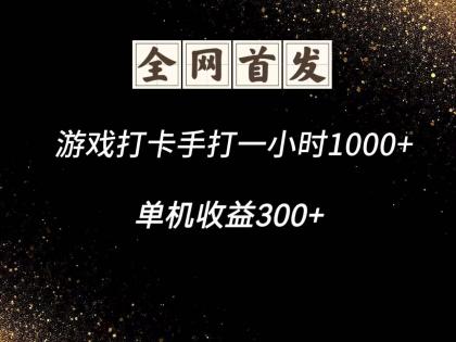 游戏打卡手打一小时1000+ 单机收益300+脚本不是市面上的战神和A+全网独家脚本-颜夕资源网-第19张图片 游戏打卡手打一小时1000+ 单机收益300+脚本不是市面上的战神和A+全网独家脚本-颜夕资源网-第19张图片