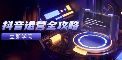抖音运营全攻略,账号包装养号技巧,情感增粉视频搬运,实现快速变现-颜夕资源网-第19张图片 抖音运营全攻略,账号包装养号技巧,情感增粉视频搬运,实现快速变现-颜夕资源网-第19张图片