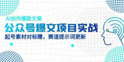 公众号爆文项目实战,AI创作爆款文章,起号素材对标赠(附赛道AI提示词)-颜夕资源网-第19张图片 公众号爆文项目实战,AI创作爆款文章,起号素材对标赠(附赛道AI提示词)-颜夕资源网-第19张图片