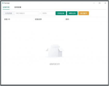 Escrcpy(手机投屏)v1.29.60 无广告便携版-颜夕资源网-第19张图片 Escrcpy(手机投屏)v1.29.60 无广告便携版-颜夕资源网-第19张图片