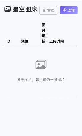 星空图床系统1.1.0源码-颜夕资源网-第19张图片 星空图床系统1.1.0源码-颜夕资源网-第19张图片