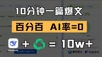 10分钟一篇爆文,百分百 AI率=0,用deepseek轻松玩转公众号爆文项目-颜夕资源网-第19张图片 10分钟一篇爆文,百分百 AI率=0,用deepseek轻松玩转公众号爆文项目-颜夕资源网-第19张图片