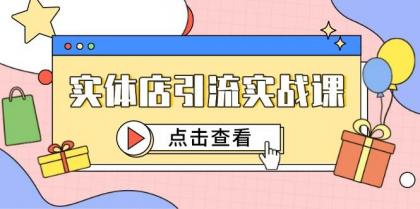 实体店引流实战课，短视频认知+抖加投放，精准对标百客进店-颜夕资源网-第19张图片
