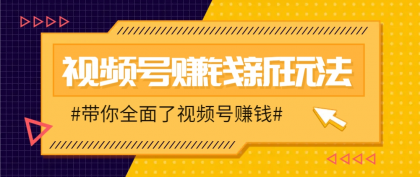 视频号短视频带货新玩法,用这个方法,一天佣金4407(附详细教程)-颜夕资源网-第19张图片 视频号短视频带货新玩法,用这个方法,一天佣金4407(附详细教程)-颜夕资源网-第19张图片