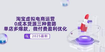 淘宝虚拟电商运营,0成本货源三种套路,单店多爆款,微付费盈利优化-颜夕资源网-第19张图片 淘宝虚拟电商运营,0成本货源三种套路,单店多爆款,微付费盈利优化-颜夕资源网-第19张图片