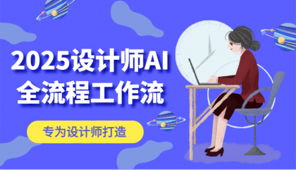 2025设计师AI全流程工作流,系统讲解ComfyUI的AI绘图,高效掌握AI设计工具-颜夕资源网-第19张图片 2025设计师AI全流程工作流,系统讲解ComfyUI的AI绘图,高效掌握AI设计工具-颜夕资源网-第19张图片