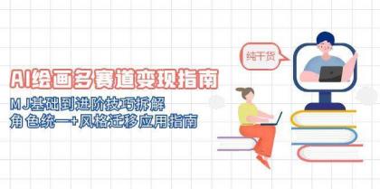 AI绘画多赛道变现指南:MJ基础到进阶技巧拆解,角色统一+风格迁移应用指南-颜夕资源网-第19张图片 AI绘画多赛道变现指南:MJ基础到进阶技巧拆解,角色统一+风格迁移应用指南-颜夕资源网-第19张图片