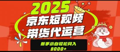 京东短视频带货项目(可代发视频)-颜夕资源网-第19张图片 京东短视频带货项目(可代发视频)-颜夕资源网-第19张图片