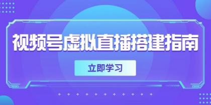 视频号虚拟直播搭建指南,准备软硬件,设置画面尺寸,添加背景前景-颜夕资源网-第19张图片 视频号虚拟直播搭建指南,准备软硬件,设置画面尺寸,添加背景前景-颜夕资源网-第19张图片