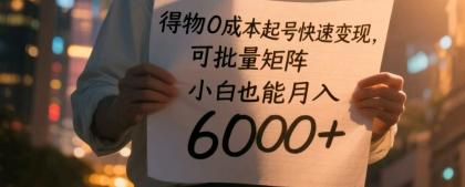 得物0成本起号快速变现,可批量矩阵,小白也能月入6000+-颜夕资源网-第19张图片 得物0成本起号快速变现,可批量矩阵,小白也能月入6000+-颜夕资源网-第19张图片