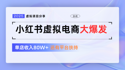 小红书虚拟电商项目,平台大力免费流量扶持,低门槛1拖3玩法-颜夕资源网-第19张图片 小红书虚拟电商项目,平台大力免费流量扶持,低门槛1拖3玩法-颜夕资源网-第19张图片