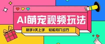 AI萌宠视频玩法,操作简单新手也能快速上手,轻松月入过万!-颜夕资源网-第19张图片 AI萌宠视频玩法,操作简单新手也能快速上手,轻松月入过万!-颜夕资源网-第19张图片