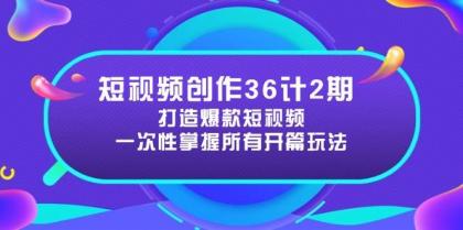 短视频创作36计2期:打造爆款短视频所需的各类开篇技巧,提升视频吸引力-颜夕资源网-第19张图片 短视频创作36计2期:打造爆款短视频所需的各类开篇技巧,提升视频吸引力-颜夕资源网-第19张图片