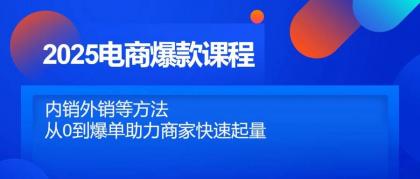 2025电商爆款课程,内销外销等方法,从0到爆单助力商家快速起量-颜夕资源网-第19张图片 2025电商爆款课程,内销外销等方法,从0到爆单助力商家快速起量-颜夕资源网-第19张图片