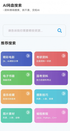 AI网盘搜索app AI智能搜索-颜夕资源网-第19张图片 AI网盘搜索app AI智能搜索-颜夕资源网-第19张图片
