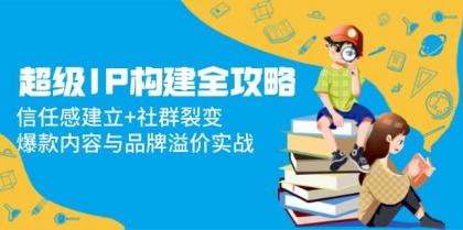 超级IP构建全攻略:信任感建立+社群裂变,爆款内容与品牌溢价实战-颜夕资源网-第19张图片 超级IP构建全攻略:信任感建立+社群裂变,爆款内容与品牌溢价实战-颜夕资源网-第19张图片