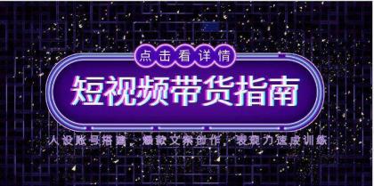2025短视频带货指南,人设账号搭建,爆款文案创作,表现力速成训练-颜夕资源网-第19张图片 2025短视频带货指南,人设账号搭建,爆款文案创作,表现力速成训练-颜夕资源网-第19张图片