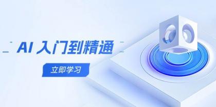 AI入门到精通,五阶课程学通识,掌握多领域实操要点-颜夕资源网-第19张图片 AI入门到精通,五阶课程学通识,掌握多领域实操要点-颜夕资源网-第19张图片