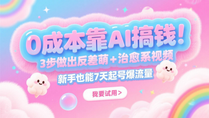 0成本靠AI搞钱!3步做出反差萌+治愈系视频,新手也能7天起号爆流量,月入5位数-颜夕资源网-第19张图片 0成本靠AI搞钱!3步做出反差萌+治愈系视频,新手也能7天起号爆流量,月入5位数-颜夕资源网-第19张图片