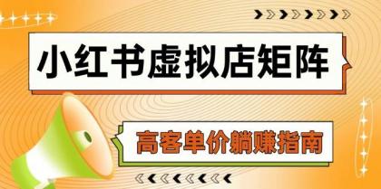 小红书虚拟店矩阵,AI铺货/笔记狂怼/选品搬运/自动发货,高客单价躺赚指南-颜夕资源网-第19张图片 小红书虚拟店矩阵,AI铺货/笔记狂怼/选品搬运/自动发货,高客单价躺赚指南-颜夕资源网-第19张图片