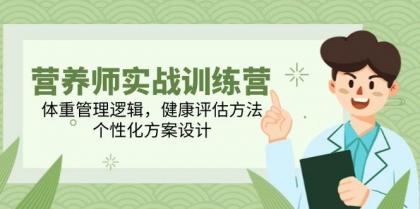 营养师实战训练营,体重管理逻辑,健康评估方法,个性化方案设计-颜夕资源网-第19张图片 营养师实战训练营,体重管理逻辑,健康评估方法,个性化方案设计-颜夕资源网-第19张图片