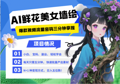 AI+墙绘+美女+鲜花 2025最火流量密码 爆款引流视频教程 小白三分钟学会 N种变现渠道-颜夕资源网-第19张图片 AI+墙绘+美女+鲜花 2025最火流量密码 爆款引流视频教程 小白三分钟学会 N种变现渠道-颜夕资源网-第19张图片