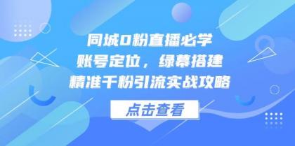 同城0粉直播必学,账号定位,绿幕搭建,精准千粉引流实战攻略-颜夕资源网-第19张图片 同城0粉直播必学,账号定位,绿幕搭建,精准千粉引流实战攻略-颜夕资源网-第19张图片