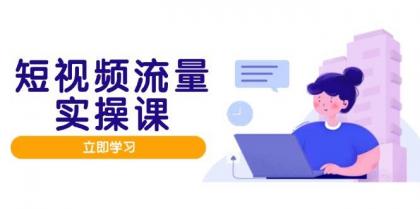 短视频流量实战班,人设打造内容优化,矩阵投放管控有序,助力流量变现路-颜夕资源网-第19张图片 短视频流量实战班,人设打造内容优化,矩阵投放管控有序,助力流量变现路-颜夕资源网-第19张图片