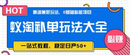 蚁淘补单玩法大全,一站式教程,稳定日产50+-颜夕资源网-第19张图片 蚁淘补单玩法大全,一站式教程,稳定日产50+-颜夕资源网-第19张图片