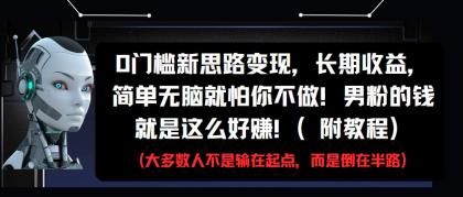 0门槛新思路变现,长期收益,简单无脑就怕你不做!男粉的钱就是这么好赚!(附教程)-颜夕资源网-第19张图片 0门槛新思路变现,长期收益,简单无脑就怕你不做!男粉的钱就是这么好赚!(附教程)-颜夕资源网-第19张图片