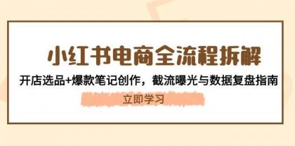 小红书电商全流程拆解:开店选品+爆款笔记创作,截流曝光与数据复盘指南-颜夕资源网-第19张图片 小红书电商全流程拆解:开店选品+爆款笔记创作,截流曝光与数据复盘指南-颜夕资源网-第19张图片