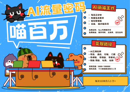 AI+宠物+旅行,2025最火流量密码 轻松用AI宠物做文旅账号,N种变现渠道月入五位数-颜夕资源网-第19张图片 AI+宠物+旅行,2025最火流量密码 轻松用AI宠物做文旅账号,N种变现渠道月入五位数-颜夕资源网-第19张图片