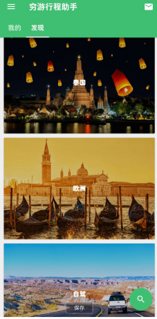 穷游 旅游省钱行程助手-颜夕资源网-第19张图片 穷游 旅游省钱行程助手-颜夕资源网-第19张图片