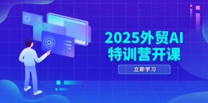 2025外贸AI特训营开课:涵盖品牌选品/AI建站/主动/被动获客/社媒开发/等等-颜夕资源网-第19张图片 2025外贸AI特训营开课:涵盖品牌选品/AI建站/主动/被动获客/社媒开发/等等-颜夕资源网-第19张图片