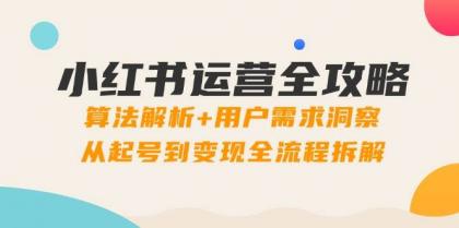 小红书运营全攻略:算法解析+用户需求洞察,从起号到变现全流程拆解-颜夕资源网-第19张图片 小红书运营全攻略:算法解析+用户需求洞察,从起号到变现全流程拆解-颜夕资源网-第19张图片