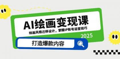AI绘画变现课,绘画风格迁移设计,掌握IP账号运营技巧,打造爆款内容-颜夕资源网-第19张图片 AI绘画变现课,绘画风格迁移设计,掌握IP账号运营技巧,打造爆款内容-颜夕资源网-第19张图片